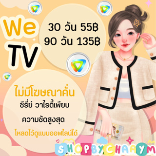 shopbychaaym🪭wetv vip ซีรี่ย์จีนจัดเต็มพร้อมส่ง🧧