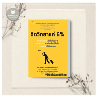 หนังสือ จิตวิทยาแค่ 6 % ผู้เขียน: Tony Rachakrit