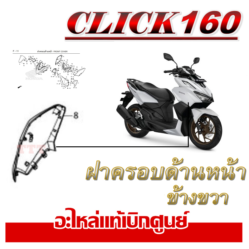 ชุดสี click160 คลิก 160 สีขาว-ดำ แท้ศูนย์ HONDA CLICK160 สินค้าเบิก ...