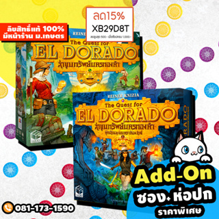 The Quest for El Dorado ล่าขุมทรัพย์นครทองคำ + ภาคเสริม Expansion [ฟรีของแถม+ฟรีห่อของขวัญ] (TH/EN) บอร์ดเกม Board Game