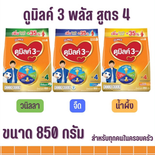 ดูมิลค์ 3 สูตร 4 รสจืด รสวนิลลา รสน้ำผึ้ง มี 3 ขนาด 850 กรัม