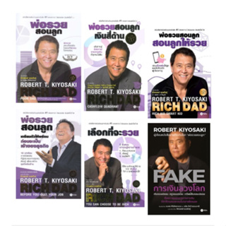 พ่อรวยสอนลูก 1-2-3-4 , เลือกที่จะรวย , การเงินลวงโลก / Robert T. Kiyosaki / หนังสือใหม่ (se-ed) KA1