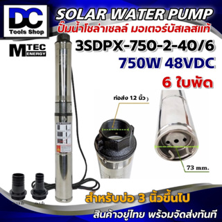 MTEC ปั๊มน้ำบาดาลโซล่าเซลล์ 750W 48/60VDC รุ่น 3SDPX-750-2-40/6 (SDP2-40-0.75) Submersible สำหรับท่อ 3" บัสเลสแท้