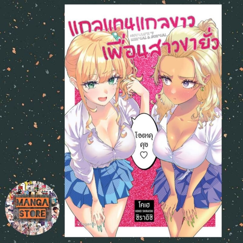 การ์ตูน-แกลแทนแกลขาว-เพื่อนสาวขายั่ว-เล่มเดียวจบ-มือ1