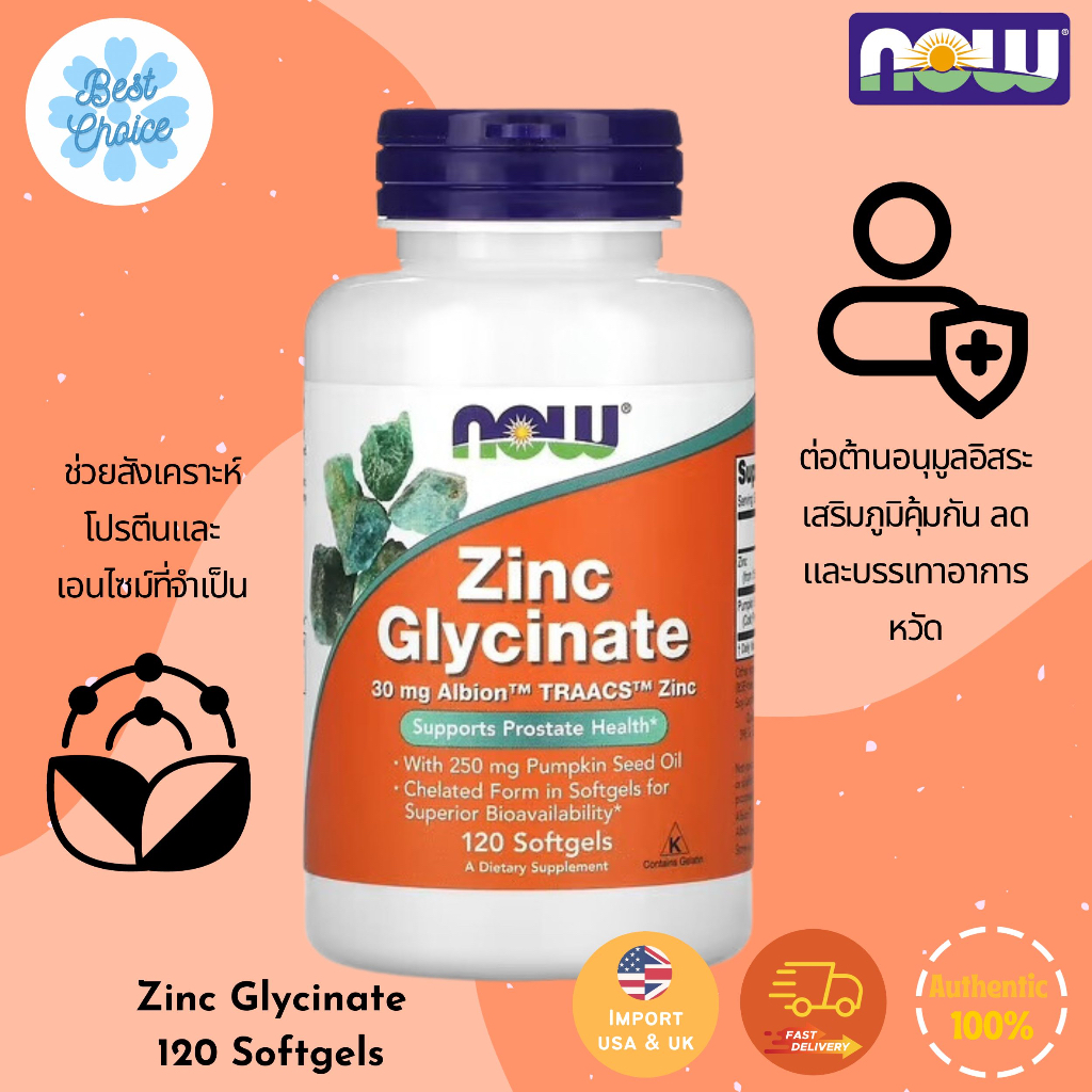 พร้อมส่ง NOW Foods Zinc Glycinate 120 Softgels สังกะสี ซิงค์ Glycinate