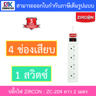 ZIRCON Power Bar ปลั๊กไฟ 4 ช่องเสียบ 1 สวิตซ์ สายยาว 2 เมตร รุ่น ZC-204