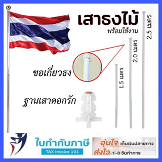 เสาธงไม้ ขอเกี่ยวพร้อมใช้ สีขาว 1.0 1.5 2.0 2.5 3.0 เมตร เสาธง