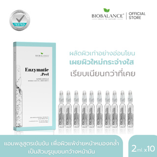 BIOBALANCE ENZYMATIC PEEL( เอนไซต์เมติก พีล) SUPER AMPOULEผลัดผิวอย่างอ่อนโยนเผยผิวใหม่กระจ่างใสกว่าที่เคย 2 มล.x10ชิ้น