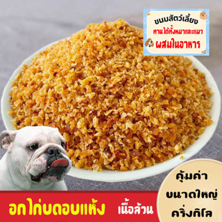 อาหารสัตว์เลี้ยง ไก่อบแห้งบด ไม่เติมน้ำมัน โปรตีนสูง โรยบาอาหารหรือ ทานเล่น500กรัม