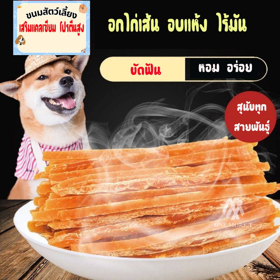 ขนมสัตว์เลี้ยง-ไก่เส้น-เนื้อเส้น-อบแห้ง-วัตถุดิบธรรมชาติ-100g