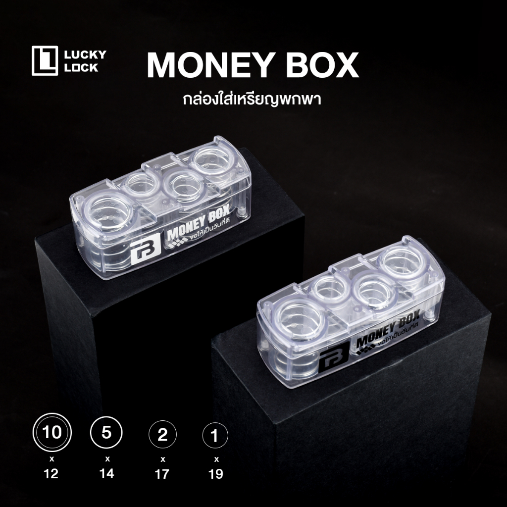 กล่องเก็บเหรียญ LuckyLock MONEY BOX สำหรับพกพา หรือใช้แต่งรถ ใส่เหรียญได้เยอะ