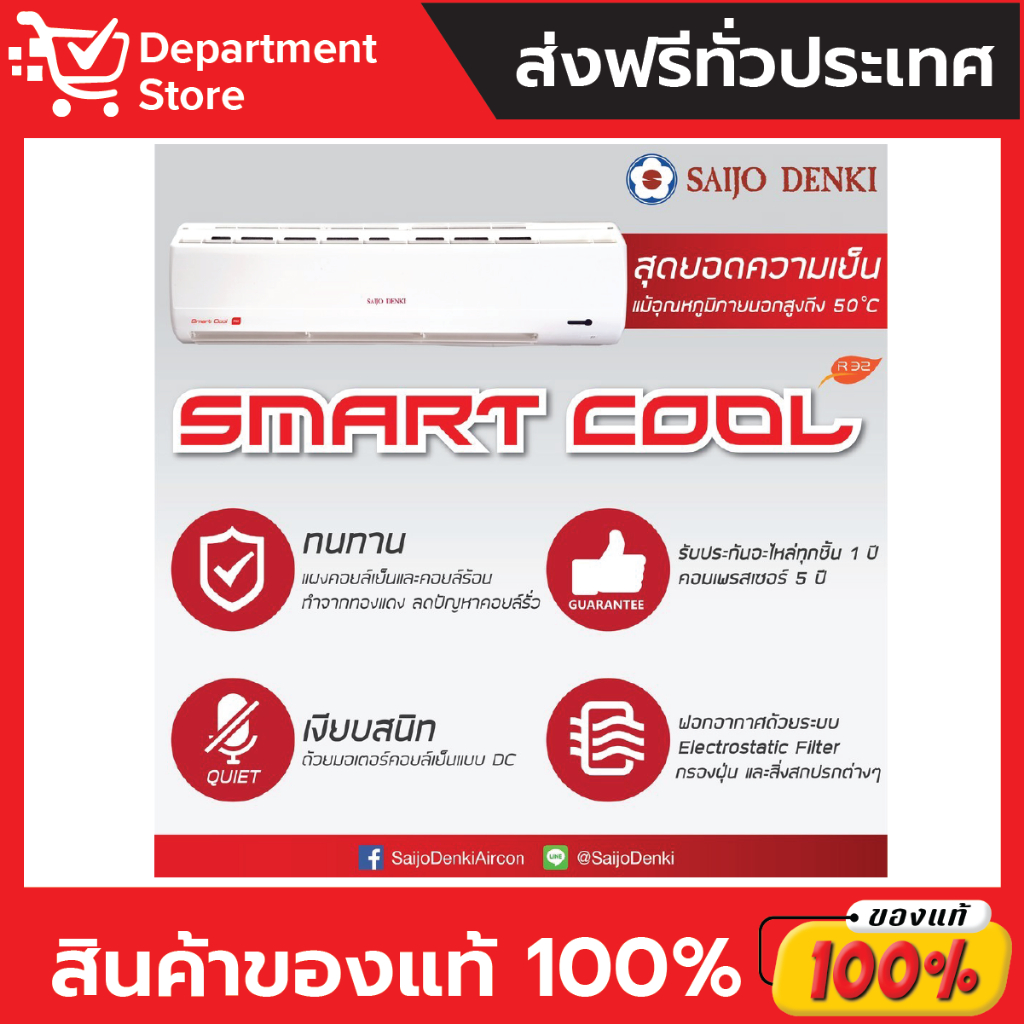 แอร์ซัยโจเด็นกิ-saijo-denki-แบบติดผนัง-smartcool-series-รุ่น-smartcool-18-ขนาด-18-905-btu-เฉพาะเครื่อง