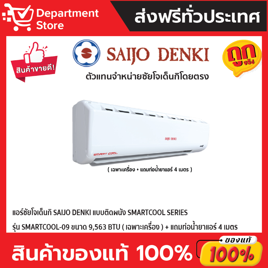 แอร์ซัยโจเด็นกิ-saijo-denki-แบบติดผนัง-smartcool-series-รุ่น-smartcool-09-ขนาด-9-563-btu-เฉพาะเครื่อง