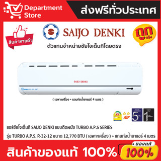 แอร์ซัยโจเด็นกิ SAIJO DENKI แบบติดผนัง TURBO A.P.S SERIES รุ่น TURBO A.P.S. R-32-12 ขนาด 12,770 BTU (เฉพาะเครื่อง)