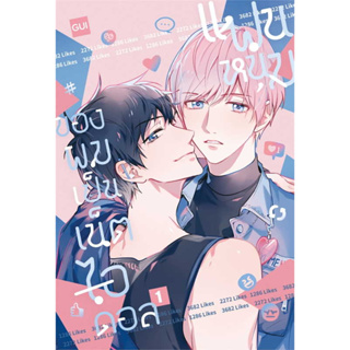 [รอบปกติ] หลังจากวันที่ผมทิ้งคุณ / แฟนหนุ่มของผมเป็นเน็ตไอดอล / iris book / การ์ตูนวาย