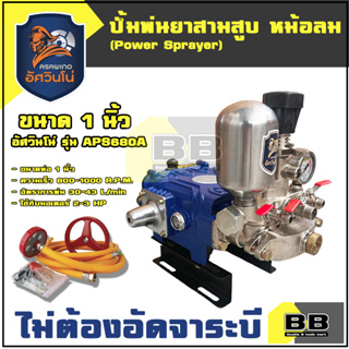 ปั๊มสามสูบ ขนาด 1 นิ้ว (ไม่ต้องอัดจาระบี) อัศวินโน่ รุ่น APS680A พร้อมหม้อลมแรงดัน ปั้มสามสูบ สามสูบ เครื่องพ่นยาสามสูบ