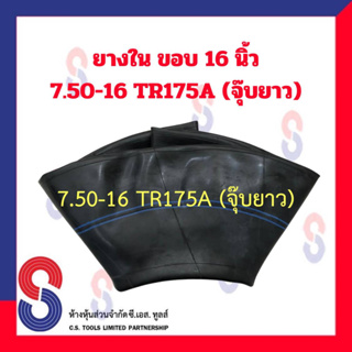 ยางใน รถบรรทุก ขอบ 16 นิ้ว 7.50 - 16 TR175A (จุ๊บยาว) สําหรับรถบรรทุก ใช้ร่วมกับ กระทะล้อ ขนาด ขอบ 16 นิ้ว รถยนต์ บรรทุก