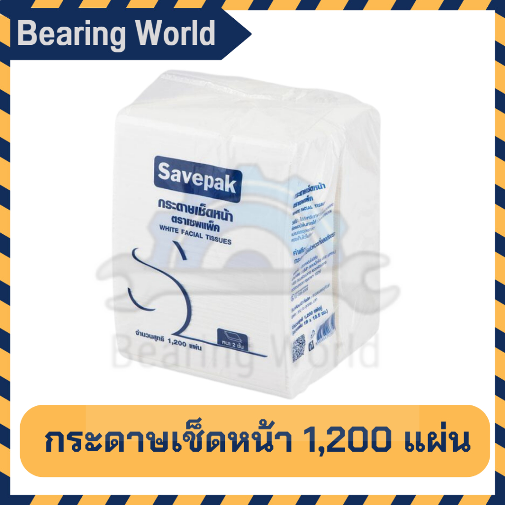 savepak-กระดาษเช็ดหน้า-กระดาษชำระ-กระดาษทิชชู่-savepak-white-facial-tissue-1-200-แผ่นต่อแพ็ค-150-แผ่น-4-กล่อง