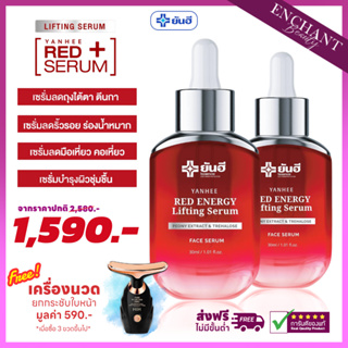 [ส่งฟรี] Yanhee Red Energy Serum เซรั่มแดงยันฮี 2 ขวด สารสกัดดอกโบตั๋น คืนความเยาว์ ลดริ้วรอย ผิวอิ่มฟู ลดถุงใต้ตา 30ml