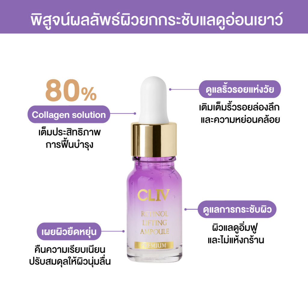 2-ชิ้น-ลด-50-cliv-retinol-lifting-ampoule-10-ml-แอมพูลบำรุงผิวหน้า-เติมร่องลึก-ยกกระชับผิว-ลดเลือนริ้วรอย