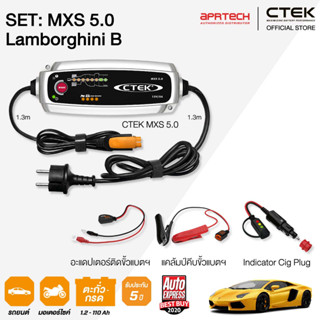 CTEK เซ็ท 5.0 Lamborghini B [เครื่องชาร์จแบตเตอรี่ MXS 5.0 + Cig Plug] รับประกัน 5 ปี