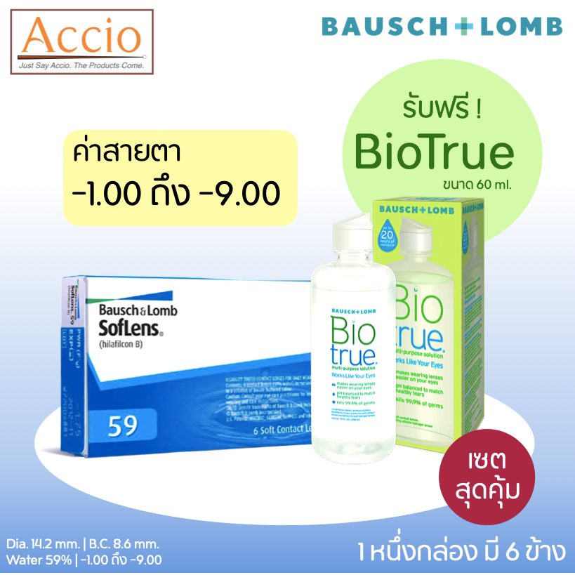 bausch-and-lomb-soflens59-คอนแทคเลนส์ใส-รายเดือน-softlens-59-6-ชิ้น-3คู่-ฟรี-biotrue-60-ml-ค่าสายตา-1-00-ถึง-9-00
