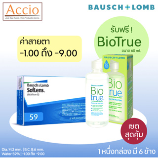 Bausch and Lomb Soflens59 คอนแทคเลนส์ใส รายเดือน Softlens 59 6 ชิ้น(3คู่) ฟรี Biotrue 60 ml. ค่าสายตา -1.00 ถึง -9.00