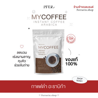 ส่งฟรี (ของแท้ร้านCEO) ซื้อ 2แถม1 กาแฟดำคุมหิวมายคอฟฟี่ คุมหิว เร่งการเผาผลาญ 1 ซอง 50 g.