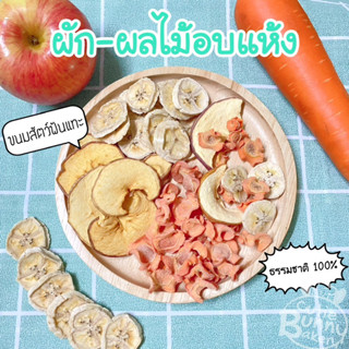 🥕ผักผลไม้อบแห้ง🍎 ขนมสัตว์ฟันแทะ 🍌(กระต่าย, ชินชิล่า, แพรี่ด็อก, แฮมสเตอร์)