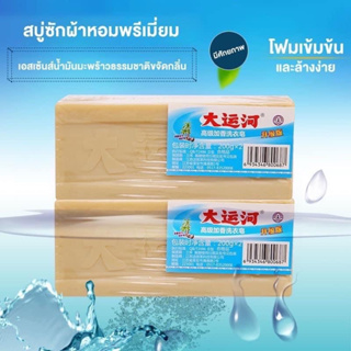 ซื้อ1แถม1 สบู่น้ำมันมะพร้าวซักผ้า สบู่ขจัดคราบ ซักผ้าขาว ผ้าสี ถนอมผ้า