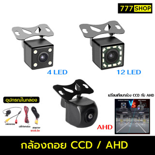 กล้องถอย กล้องมองหลัง CCD AHD 4LED 12LED พร้อมชุดสาย กล้องหลัง กล้องถอย กันน้ำ กล้องติดรถยนต์