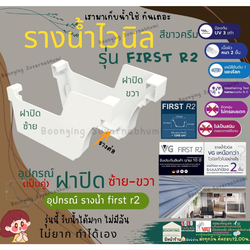 VG First R2 อุปกรณ์ (ขายเป็นคู่) ฝาปิด รางน้ำ รางน้ำ ฝน ไวนิล หลังคา ...