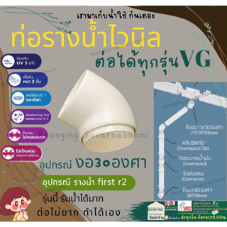 ข้อต่อท่อน้ำไวนิล 2.5 นิ้ว สีครีม VG - ต่อตรง ข้องอ ข้องอ30 ตัวล็อคท่อ ตัวปรับองศา ท่อน้ำลง รางน้ำไวนิล VG