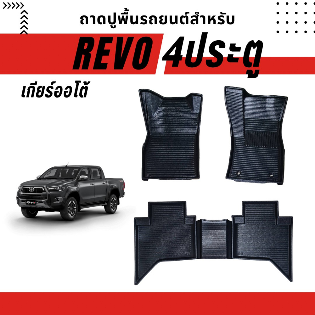 ถาดรองปูพื้นรถยนต์สำหรับ-revo-เกียร์ออโต้-ธรรมดา-ถาดรองพื้นรถยนต์สำหรับ-revo-เกียร์ออโต้-ธรรมดา