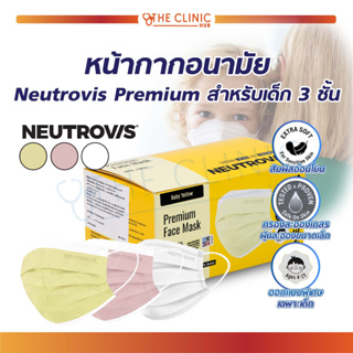 หน้ากากอนามัยเด็ก Neutrovis Premium หน้ากากอนามัย 3 ชั้น [ 1 กล่อง/30 ชิ้น ]