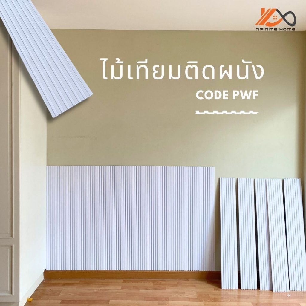 ไม้ผนัง-1-เมตร-รุ่น-pwf-สำหรับภายใน-ไม้เทียมติดผนัง-pvc