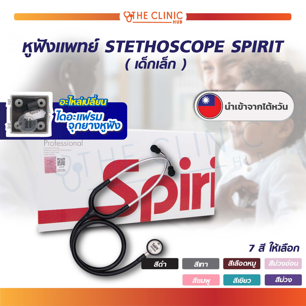 พร้อมส่ง-หูฟังแพทย์-stethoscope-spirit-สำหรับเด็กเล็ก-หูฟังหมอ-ใช้ฟังชีพจร