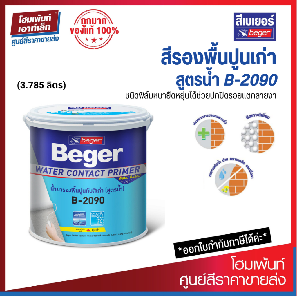 Beger Water Contact Primer B-2090 สีรองพื้นปูนเก่าสูตรน้ำ ชนิดฟิล์มหนา ...