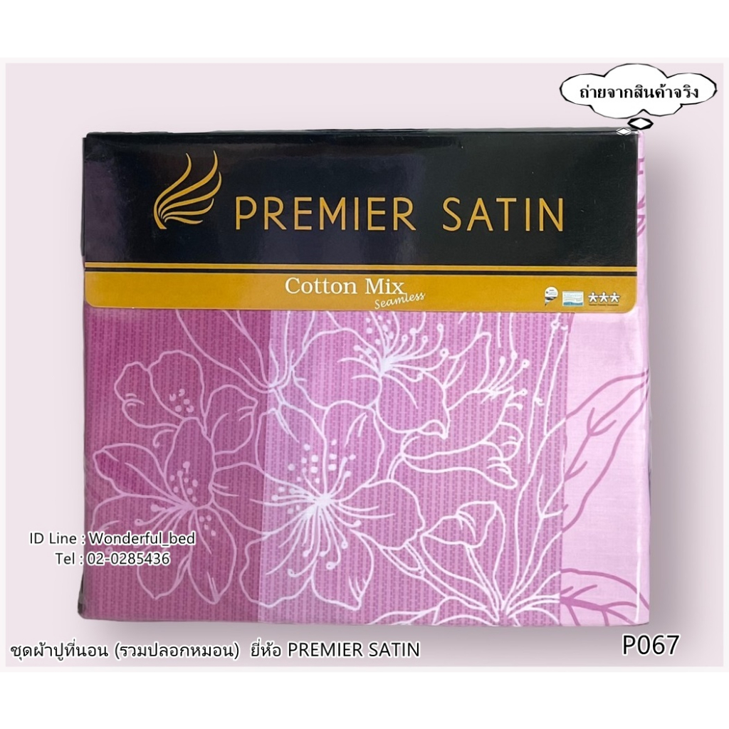 premier-satin-17ลาย-ชุดผ้าปูที่นอน-ผ้าปู6ฟุต-ผ้าปู5ฟุต-ผ้าปู3-5ฟุต-ปลอกหมอน-ไม่รวมผ้านวม-ยี่ห้อพรีเมียซาติน-no-1287