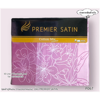 PREMIER SATIN  (17ลาย)🔥ชุดผ้าปูที่นอน🔥ผ้าปู6ฟุต ผ้าปู5ฟุต ผ้าปู3.5ฟุต+ปลอกหมอน (ไม่รวมผ้านวม)🚩ยี่ห้อพรีเมียซาติน🚩No.1287