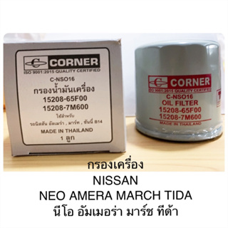 กรองเครื่อง NISSAN NEO/TIDA/MARCH BY CORNER