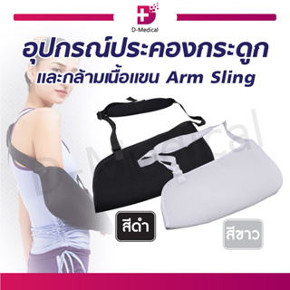 Arm Sling อุปกรณ์ประคองกระดูกและกล้ามเนื้อแขน ใช้ประคองท่อนแขน ระบายอากาศได้ดี