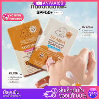 🌞🔥 กันแดดนมแพะ  SISS เหมาะกับทุกสภาพผิว SPF50 PA+++