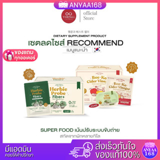 🍎🥦Yerpall แอปเปิ้ลไซเดอร์ ดีท็อกผักไฟเบอร์ผัก Bee-Ko Cider Vinegar + Herbie Probe Fiber  เยอเพล