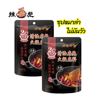 ซุปหม่าล่า ไม่ผสมมันวัว อร่อย หอม เข้มข้น สามารถปรุงอาหารได้หลากหลาย 150g 清油火锅