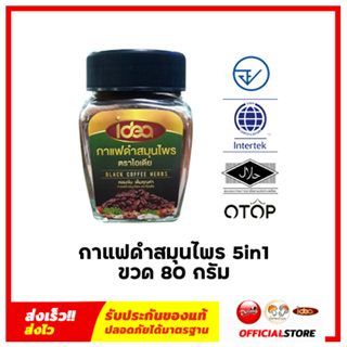 ไอเดีย กาแฟดำสมุนไพร​  หอม เข้ม เต็มคุณค่า สมุนไพร (100%) สูตร ไม่มี​น้ำตาล​ ขนาด 80 กรัม