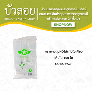 ตราดาว/ถุงHD-LLใส่แก้วใบเดียว เต็มใบ (16/20/22oz.)