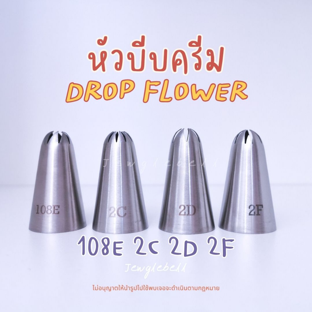 พร้อมส่ง-หัวบีบครีม-ไร้รอยต่อ-เบอร์-108e-2c-2d-2f-บีบกุหลาบ-อาลัว-drop-flower-รูปดอกไม้