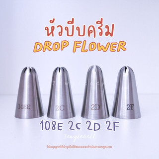 พร้อมส่ง 📮 หัวบีบครีม ไร้รอยต่อ เบอร์ 108E 2C 2D 2F บีบกุหลาบ อาลัว Drop Flower รูปดอกไม้