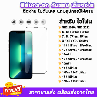 🔥 ฟิล์มกระจก 9D เต็มจอใส สำหรับ ไอโฟน 15 pro max 15plus 14promax 14 plus 13 promax 12 mini 11 xr ฟิล์มไอโฟน ฟิล์มกันรอย